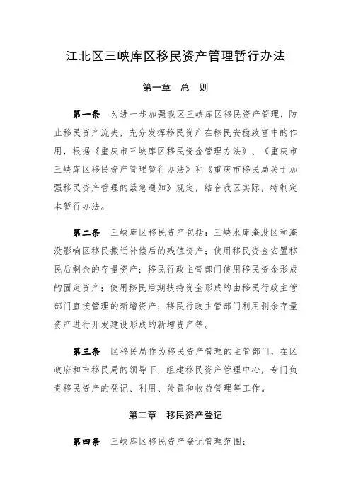 江北区三峡库区移民资产管理暂行办法