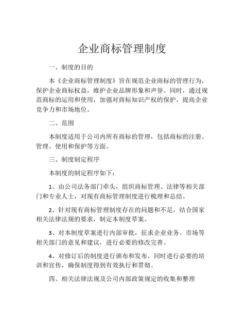 企业商标管理制度