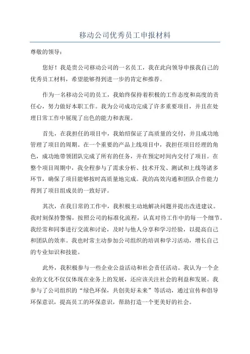 移动公司优秀员工申报材料