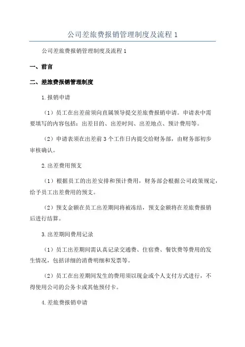 公司差旅费报销管理制度及流程1