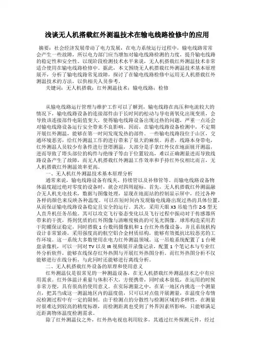 浅谈无人机搭载红外测温技术在输电线路检修中的应用