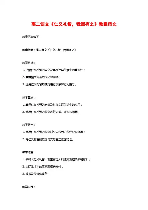 高二语文《仁义礼智,我固有之》教案范文