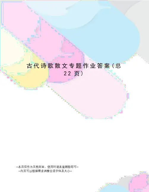 古代诗歌散文专题作业答案