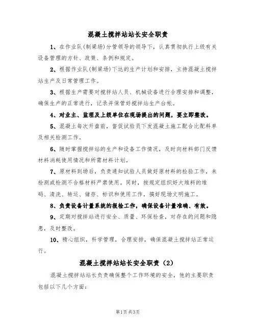 混凝土搅拌站站长安全职责(3篇)