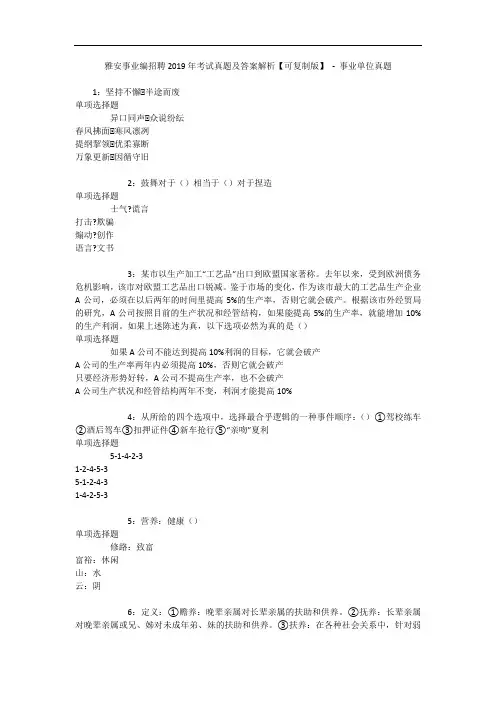 雅安事业编招聘年考试真题及答案解析【可复制版】 - 事业单位真题