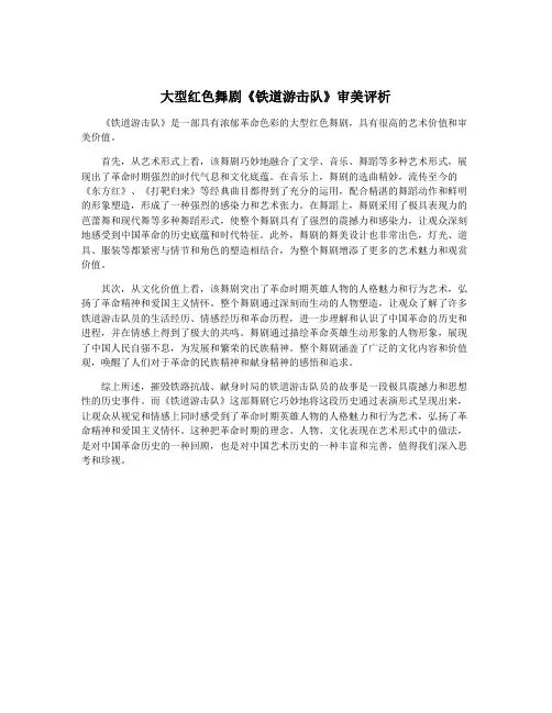 大型红色舞剧《铁道游击队》审美评析