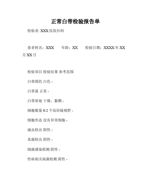 正常白带检验报告单