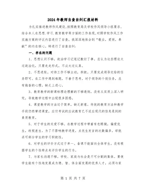 2024年教师自查自纠汇报材料(三篇)