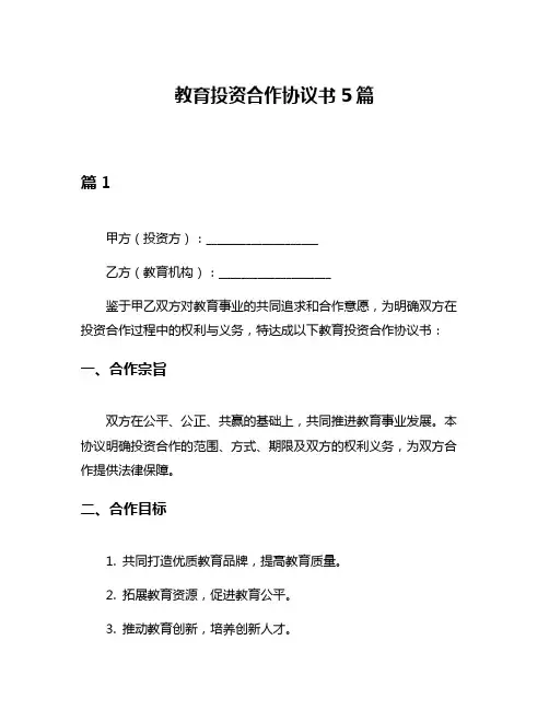 教育投资合作协议书5篇