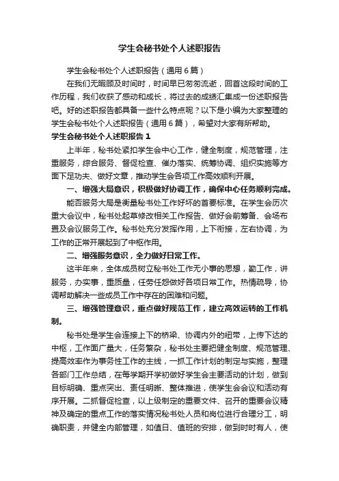 学生会秘书处个人述职报告（通用6篇）