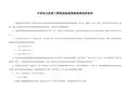 中国电力优质工程奖现场复查结果表使用说明