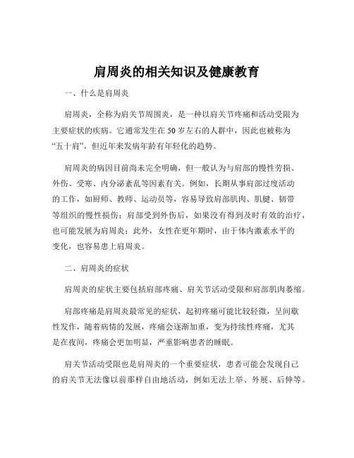 肩周炎的相关知识及健康教育