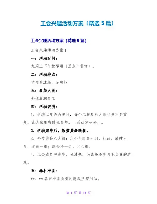 工会趣味活动方案(精选5篇)