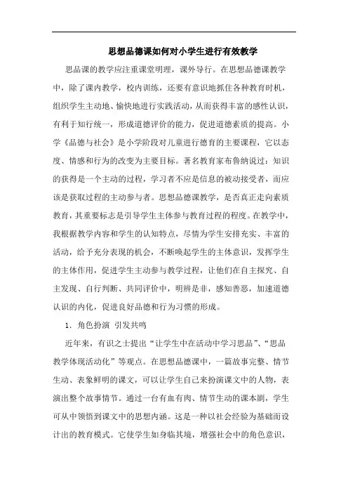 思想品德课如何对小学生进行有效教学