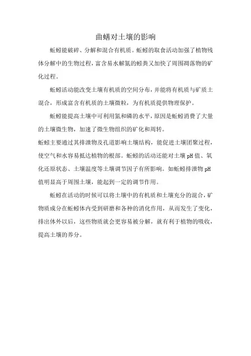 曲蟮对土壤的影响