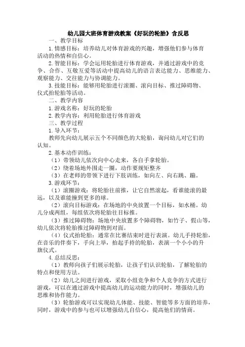 幼儿园大班体育游戏教案《好玩的轮胎》含反思