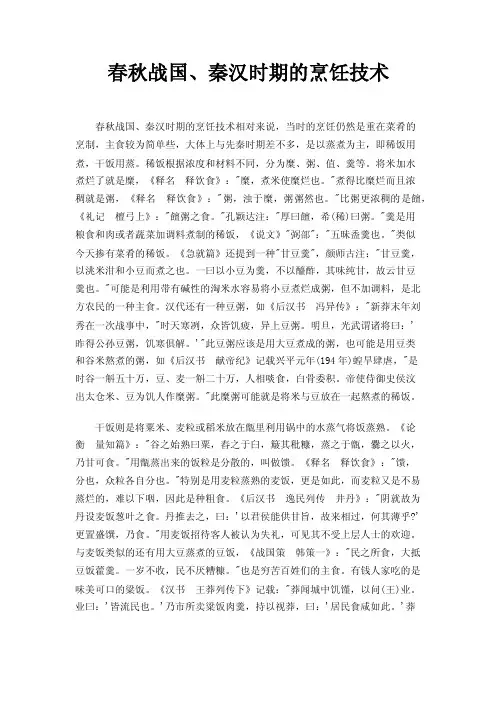 春秋战国、秦汉时期的烹饪技术