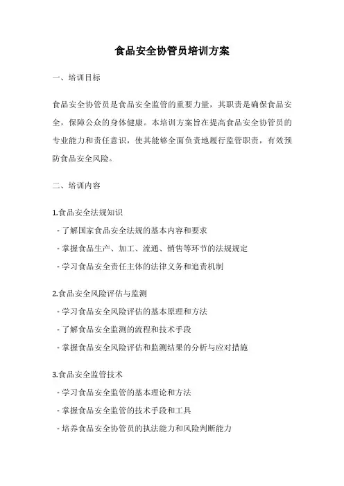 食品安全协管员培训方案