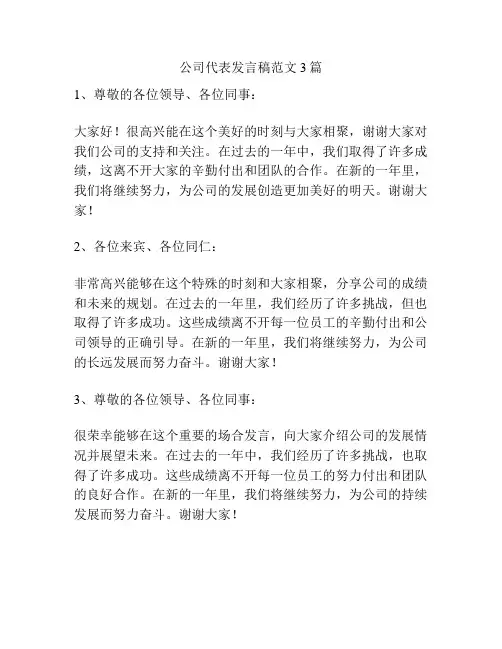 公司代表发言稿范文3篇