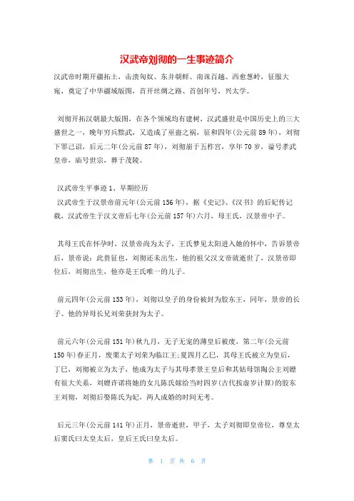 汉武帝刘彻的一生事迹简介
