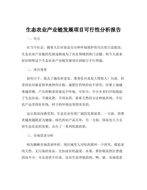 生态农业产业链发展项目可行性分析报告