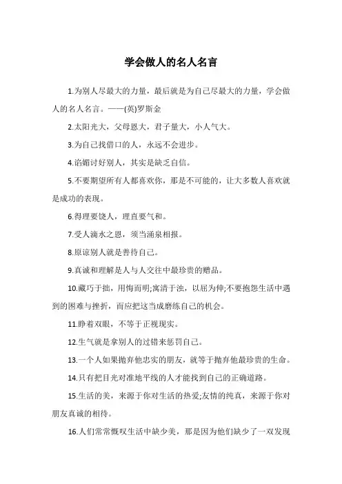 学会做人的名人名言