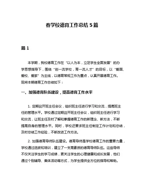 春学校德育工作总结5篇