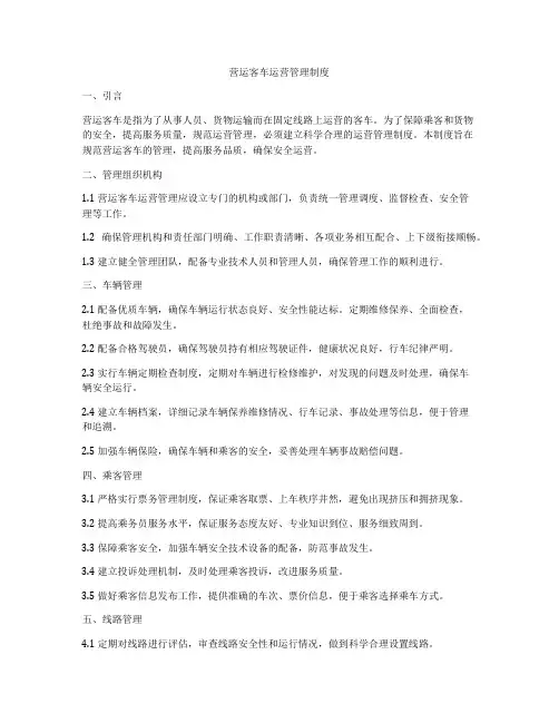 营运客车运营管理制度