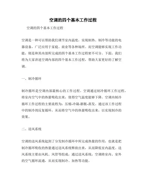 空调的四个基本工作过程