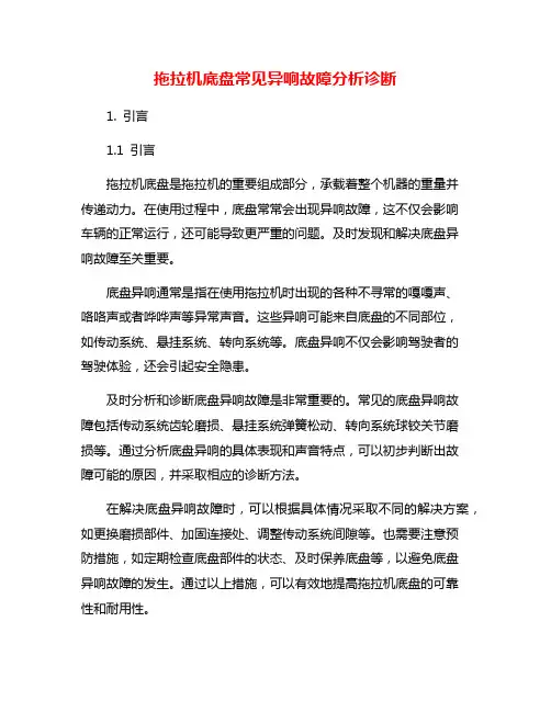 拖拉机底盘常见异响故障分析诊断