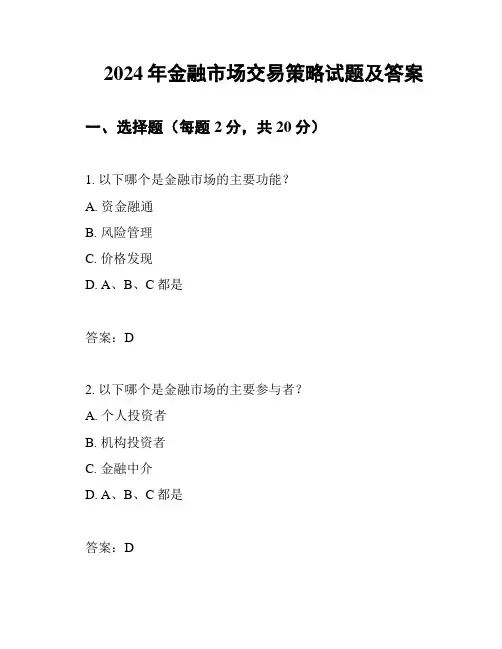 2024年金融市场交易策略试题及答案