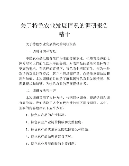 关于特色农业发展情况的调研报告精十