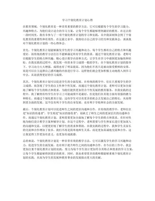 学习个别化教育计划心得