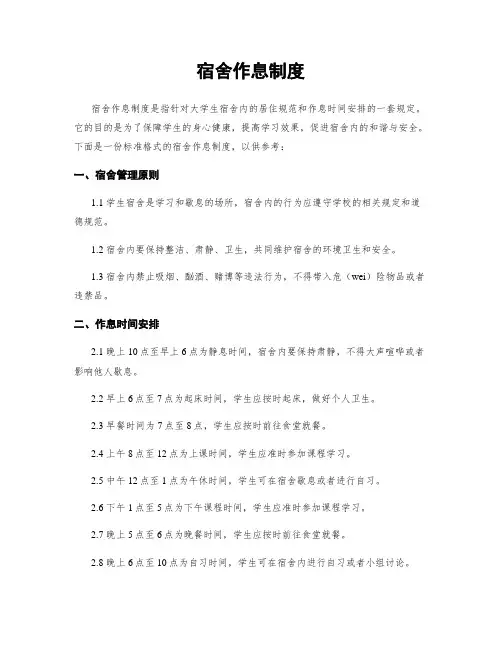 宿舍作息制度