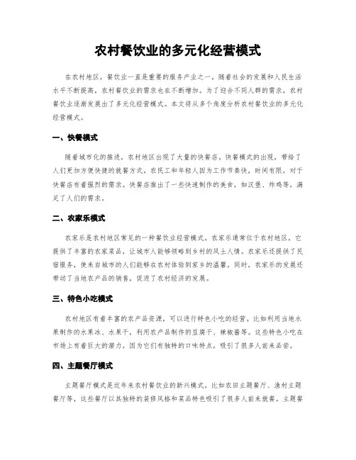 农村餐饮业的多元化经营模式