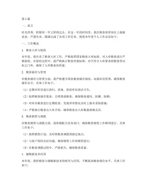 粮食保管年度个人总结(3篇)
