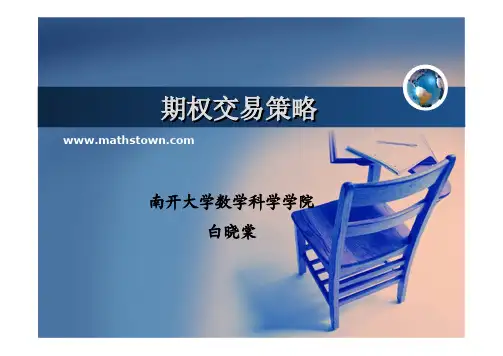 期权组合策略(南开讲义)