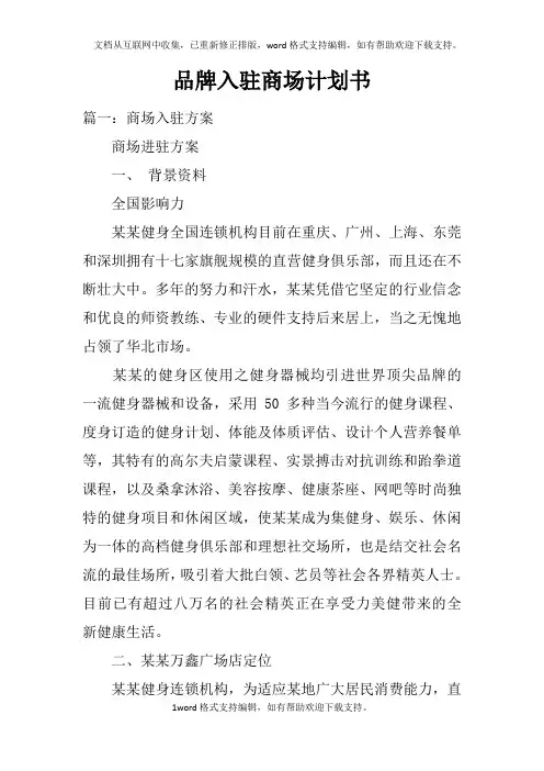品牌入驻商场计划书
