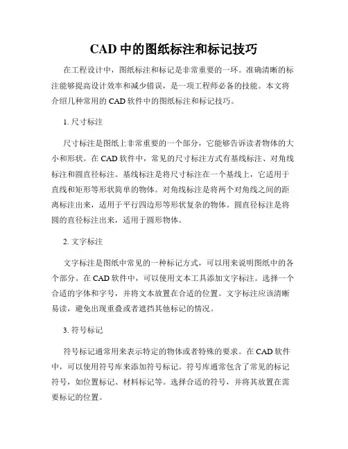 CAD中的图纸标注和标记技巧