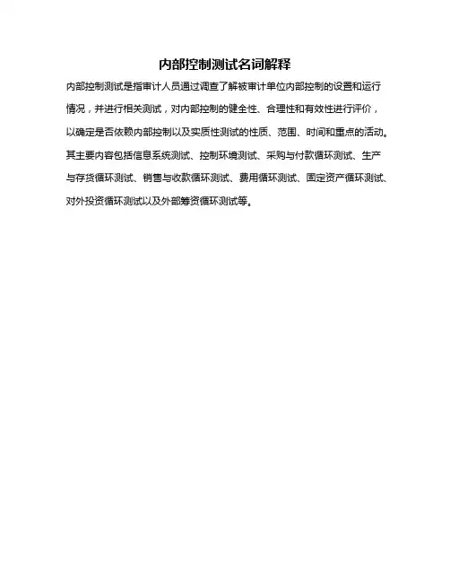 内部控制测试名词解释
