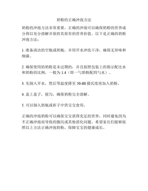 奶粉的正确冲泡方法