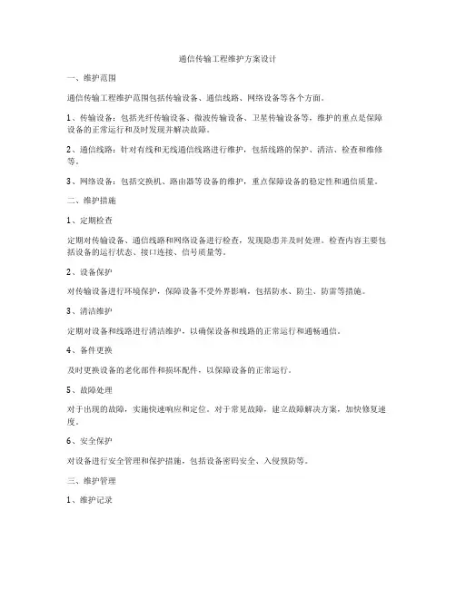 通信传输工程维护方案设计