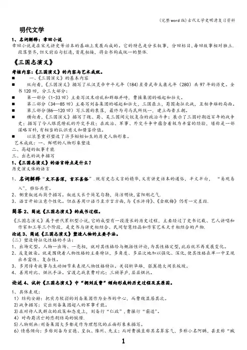 (完整word版)古代文学史明清复习资料