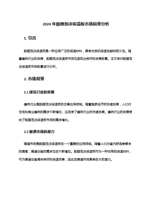 2024年酚醛泡沫保温板市场前景分析