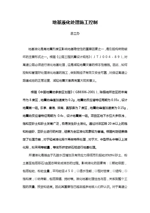 地基液化处理方式