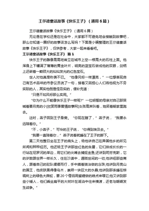 王尔德童话故事《快乐王子》（通用6篇）