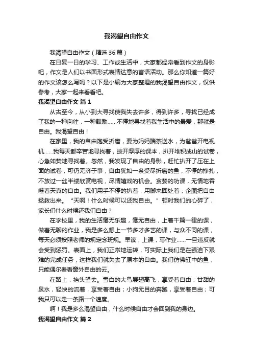 我渴望自由作文