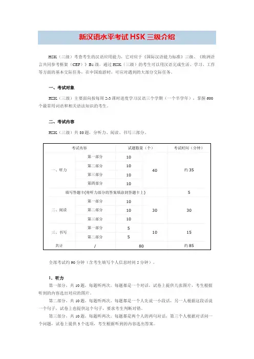 新环球汉语新汉语水平考试HSK三级介绍