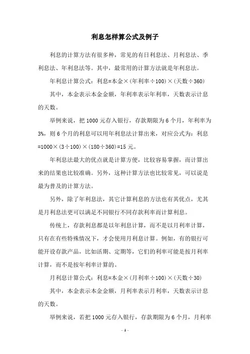 利息怎样算公式及例子