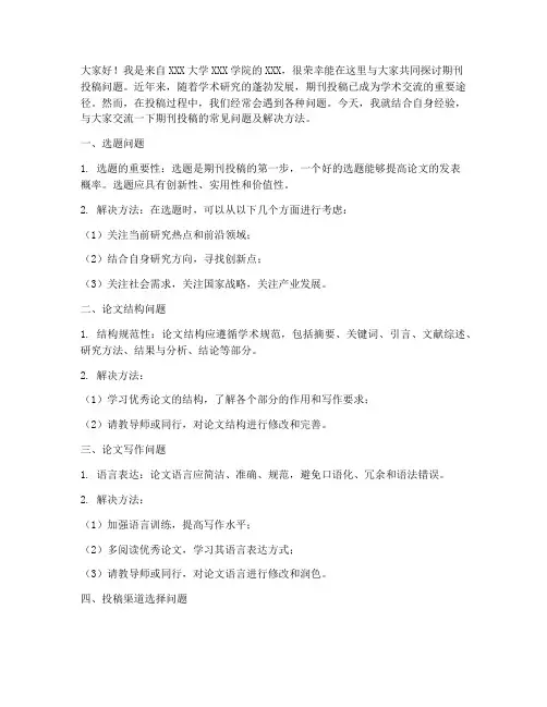 期刊投稿问题交流发言稿